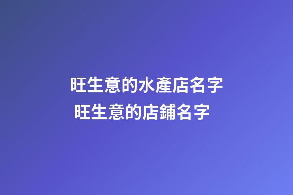 旺生意的水產店名字 旺生意的店鋪名字
